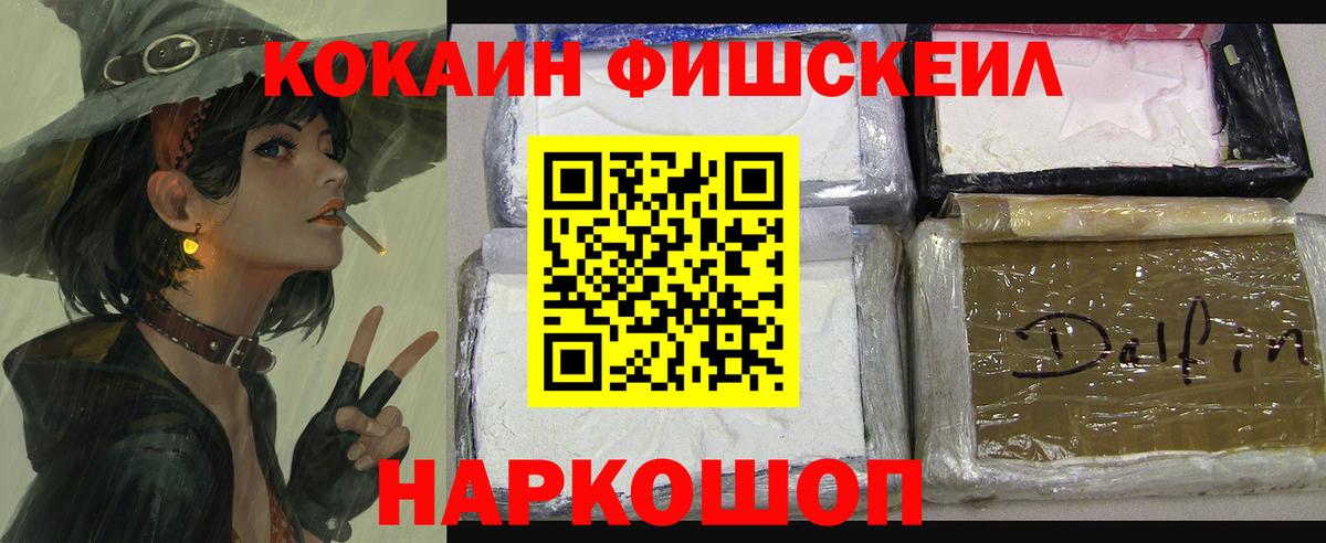 Кокаин VHQ  Cocaine  Ангарск  Вход с VPN  Кокаин Fish Scale 