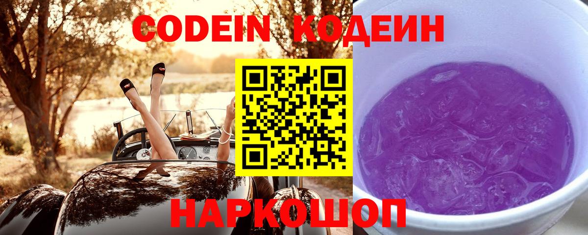 Кодеиновый сироп Lean Purple Drank Ангарск